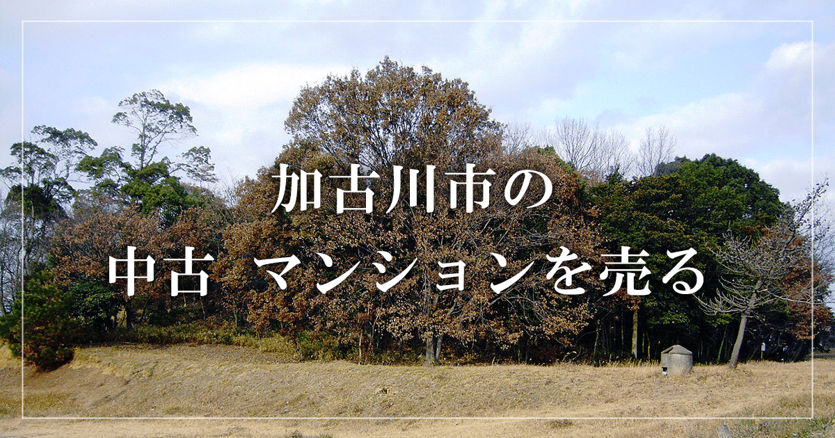 加古川市のリースバック売却・買取