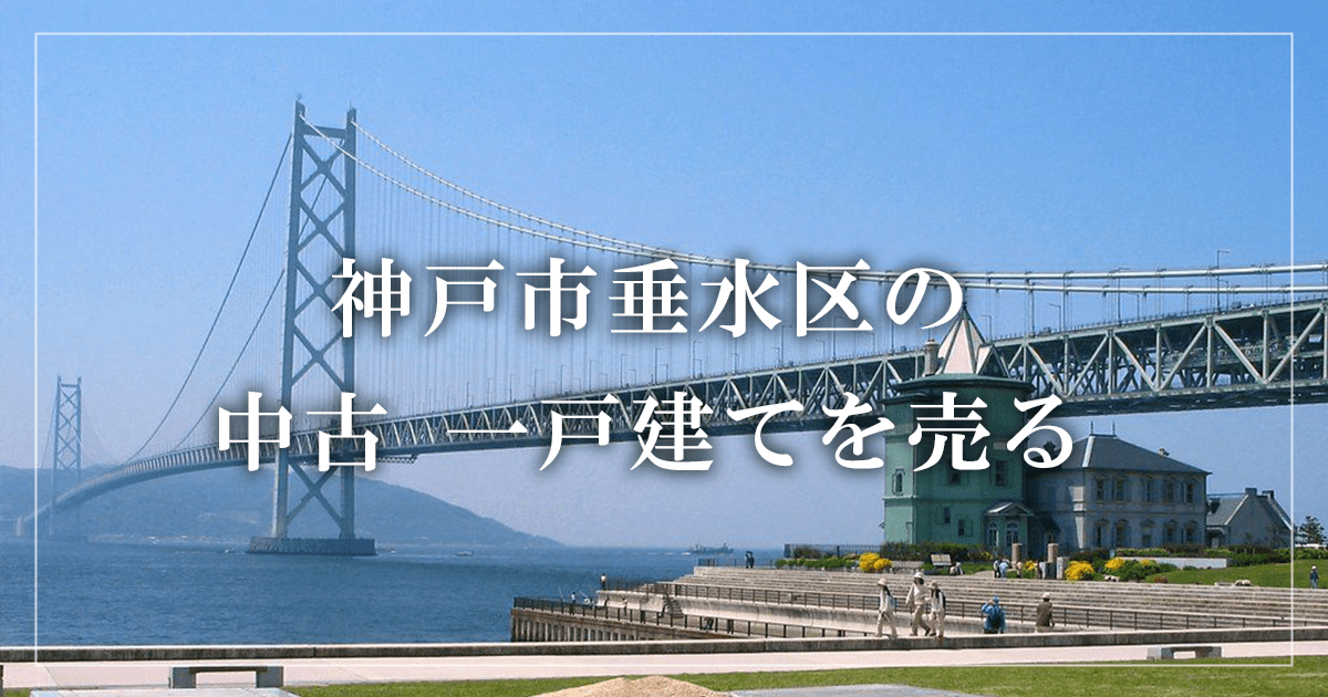 神戸市垂水区の家売却・買取