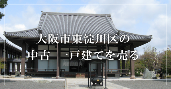 大阪市東淀川区の家売却・買取