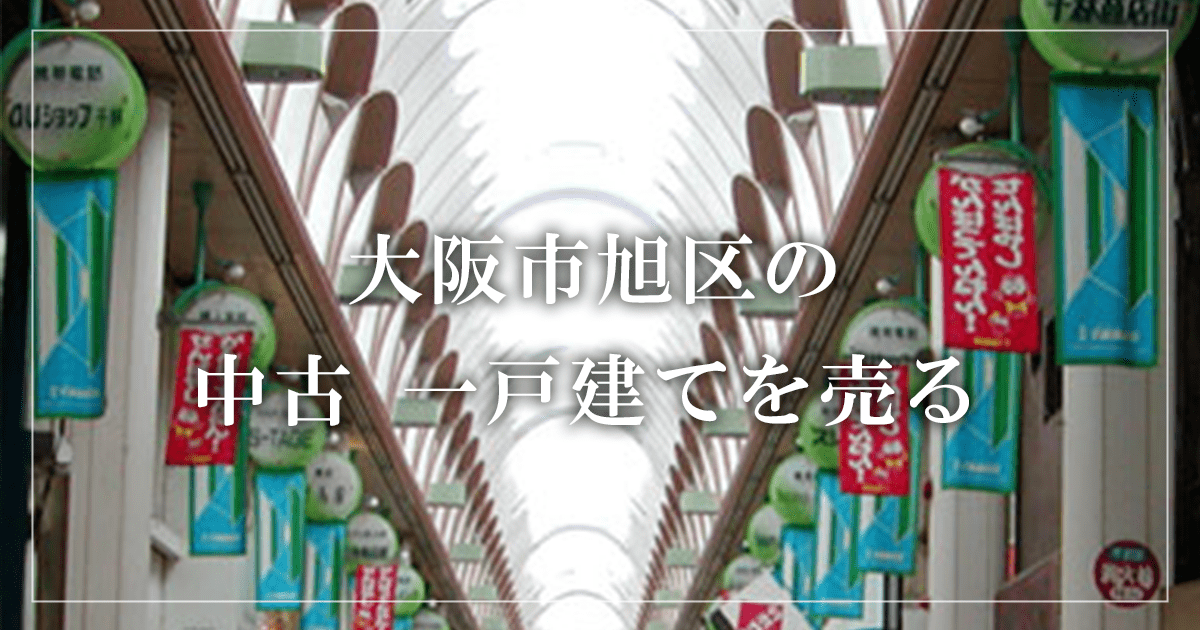 大阪市旭区の家売却・買取