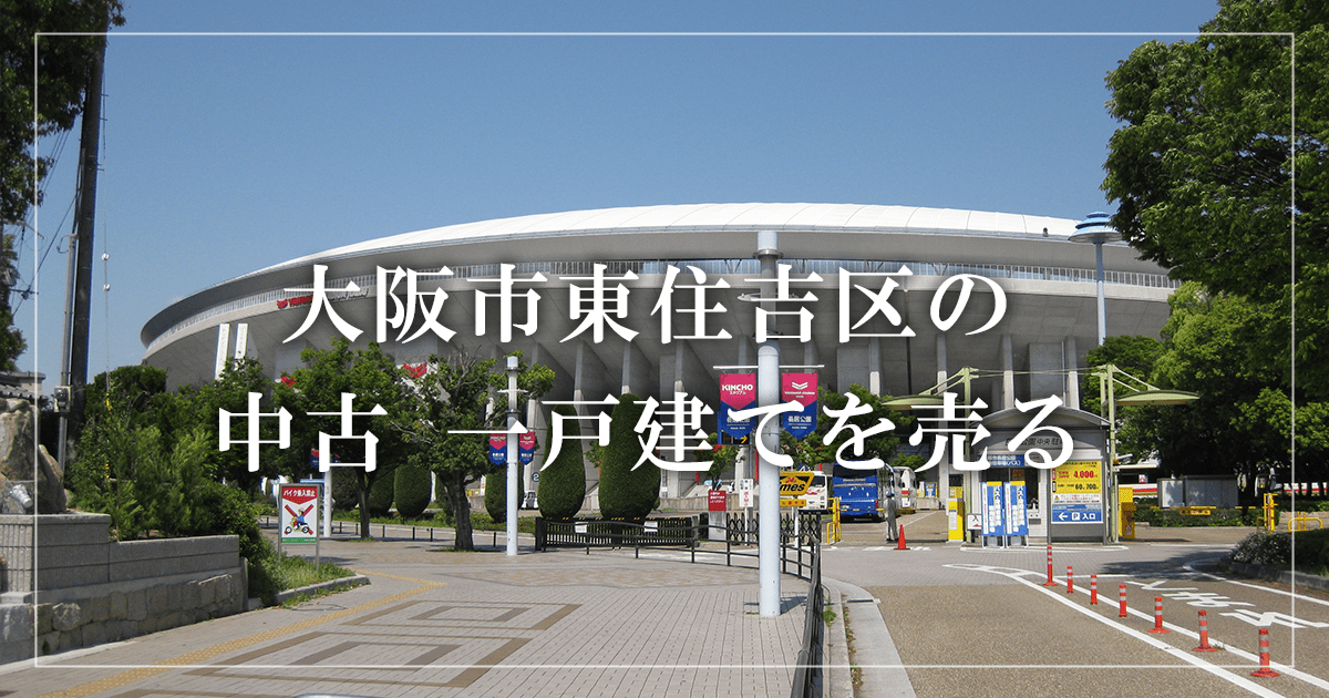 大阪市淀川区の家売却・買取