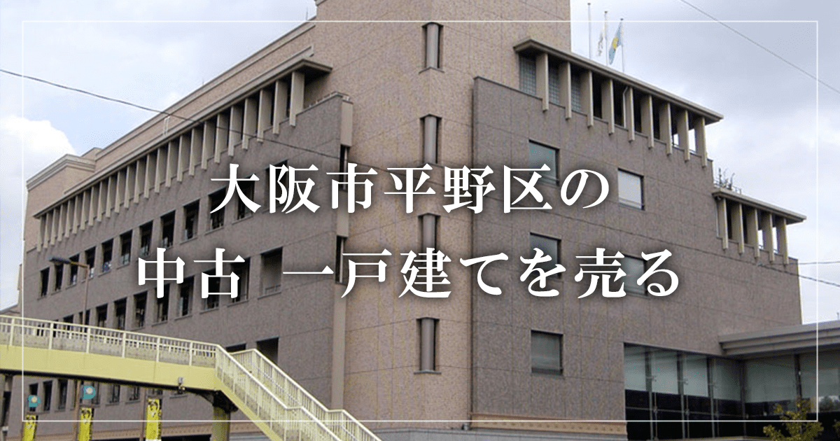 大阪市平野区の家売却・買取