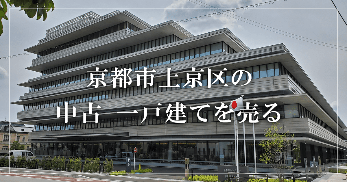 京都市上京区の家売却・買取