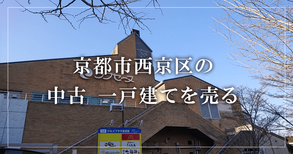 京都市西京区の家売却・買取