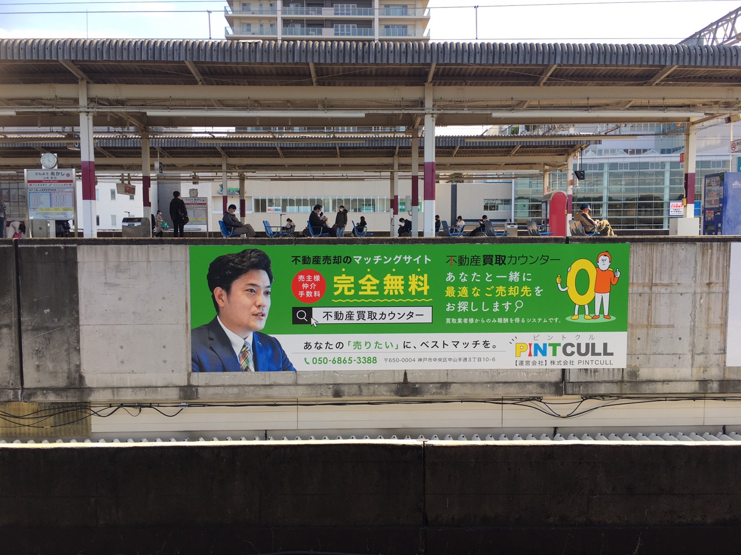 JR山陽本線「明石駅」に不動産買取カウンターの看板を設置